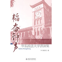 韬奋钟声——华东政法大学讲演集