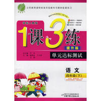 六年制四年级语文(下)人教版1课3练单元达标测试10春