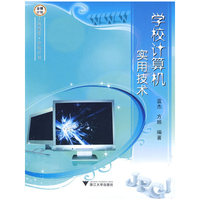 学校计算机实用技术