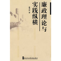 廉政理论与实践纵横