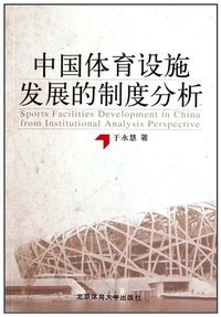 中国体育设施发展的制度分析