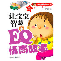 让宝宝智慧的EQ情商故事：从小最爱听的故事