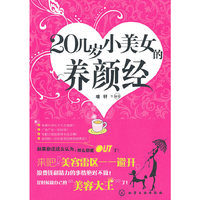 20几岁小美女的养颜经