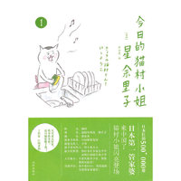 《今日的猫村小姐1》