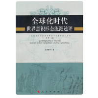 全球化时代世界意识形态流派述评—全球化时代的意识形态与价值教育丛书