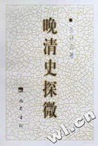 晚清史探微