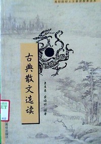 古典散文选读