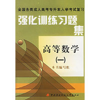 强化训练习题集高等数学（一）——全国各类成人高考专升本入学考试复习