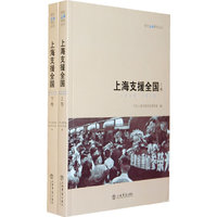 上海支援全国（上下）