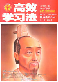 高中语文 必修1-配套人民教育出版社实验教科书-高效学习法