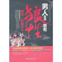男人就是要有狼性