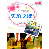 青春的华章·90后校园作家作品精选·失落之城