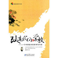 改造我们的学校-一个中学校长的思考与行动