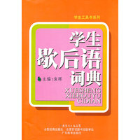 学生歇后语词典