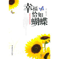 幸福恰如蝴蝶