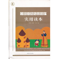 少数民族权益保护实用读本
