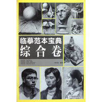临摹范本宝典综合卷