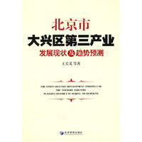 北京市大兴区第三产业发展现状及趋势预测
