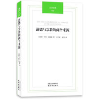 道德与宗教的两个来源