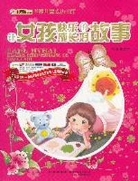 16开 世界儿童成功书库*女孩故事大全