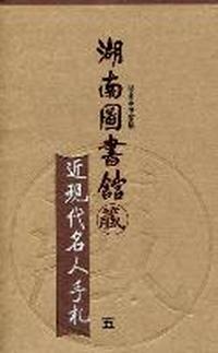 湖南图书馆藏近现代名人手札