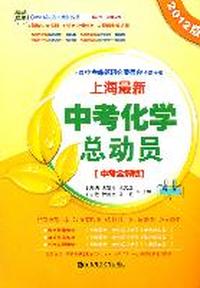 上海最新中考化学总动员（中考全解版）2012版
