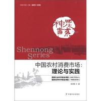 中国农村消费市场理论与实践