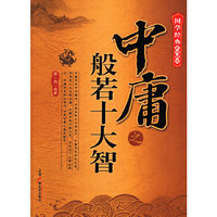中庸之般若十大智