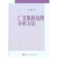 广义数据包络分析方法