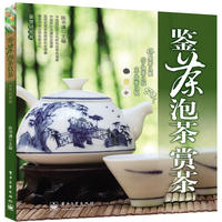 鉴茶·泡茶·赏茶(全彩)