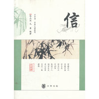 信--中华诵·经典义理