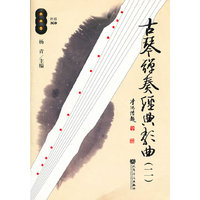 古琴弹奏经典歌曲-2-附赠3CD