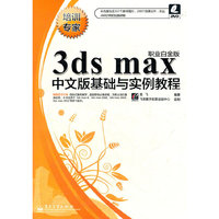 3ds max中文版基础与实例教程-职业白金版