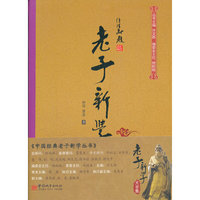 老子新学大全集