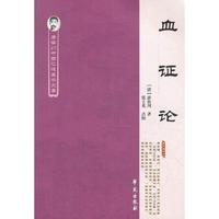 血证论