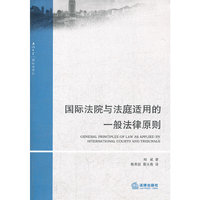 国际法院与法庭适用的一般法律原则