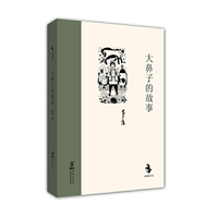 大鼻子的故事（精装）