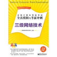 三级网络技术-全国计算机等级考试全真模拟与考前冲刺