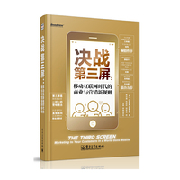 决战第三屏:移动互联网时代的商业与营销新规则