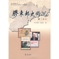 胶东邮史钩沉