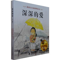 深深的爱（韩国文化部推荐绘本，已出版16种语言，儿童必读的爱的教育）