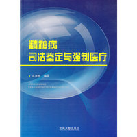 精神病司法鉴定与强制医疗