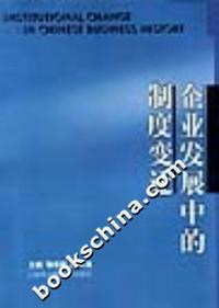 企业发展中的制度变迁
