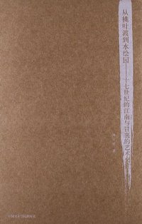 从桃叶渡到水绘园:十七世纪的江南与冒襄的艺术交往