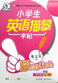 四年级下-R版-小学生英语描摹字帖