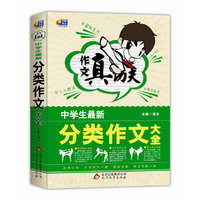 中学生最新分类作文大全-作文真功夫