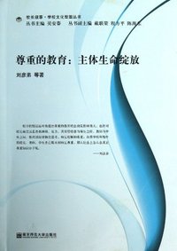 尊重的教育:主体生命绽放