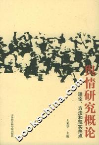 舆情研究概论(理论、方法和现实热点)