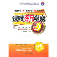 课时新学案 历史（必修3 人教版）