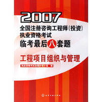 工程项目组织与管理-2007全国注册咨询工程师(投资)…八套题